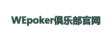 WEpoker俱乐部官网