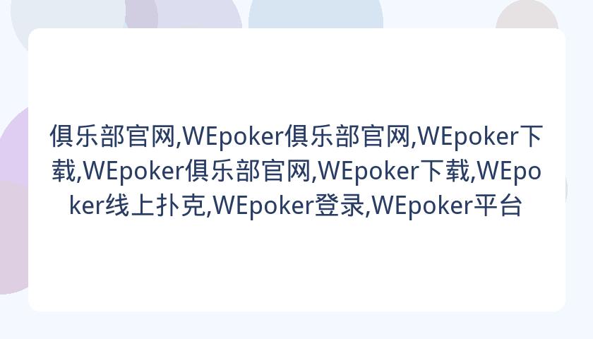俱乐部官网,WEpoker俱乐部官网,WEpoker下载,WEpoker俱乐部官网,WEpoker下载,WEpoker线上扑克,WEpoker登录,WEpoker平台