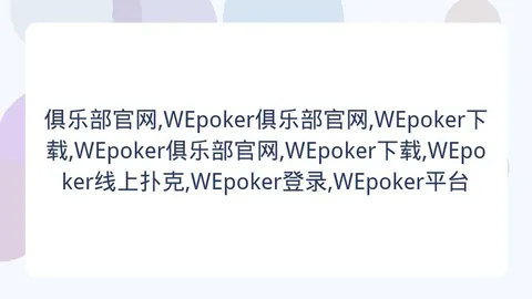 俱乐部官网，WEpoker平台， 170855