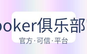 WEpoker俱乐部官网 配图
